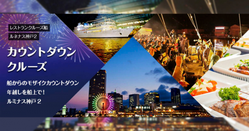  レストランクルーズ船 ルミナス神戸2で「カウントダウンクルーズ」開催　神戸市