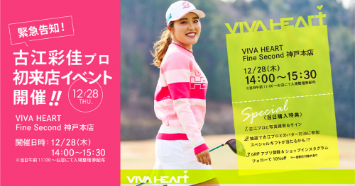 VIVA HEART Fine Second 神戸本店で「プロゴルファー古江彩佳さん初来店イベント」開催　神戸市