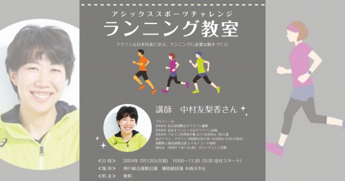 神戸総合運動公園「アシックススポーツチャレンジ ランニング教室」参加者募集　神戸市