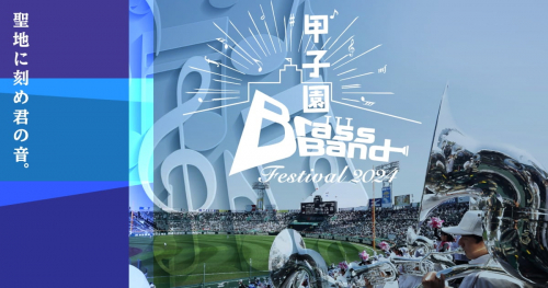 ～阪神甲子園球場100周年記念事業～「甲子園ブラスバンドフェスティバル 2024」開催　西宮市