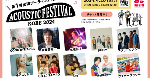Kiss FM KOBE主催「アコースティックフェスティバル」第1弾出演アーティストを発表　神戸市