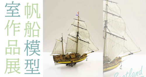 神戸海洋博物館で企画展「第22回 帆船模型教室作品展」開催　神戸市