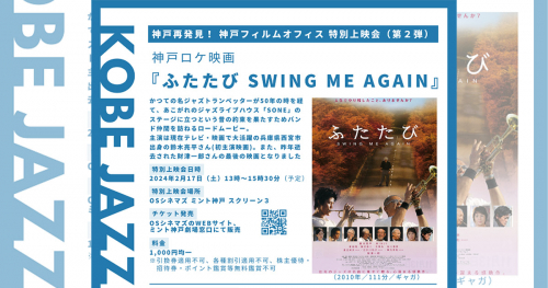 OSシネマズミント神戸で「映画『ふたたび swing me again』特別上映会」開催　神戸市