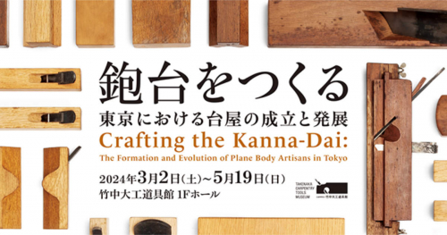竹中大工道具館で企画展「鉋台をつくる―東京における台屋の成立と発展」開催　神戸市　