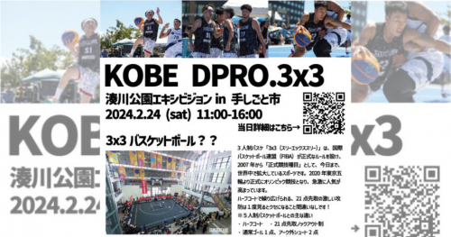 湊川公園で「KOBE DPRO.3x3 湊川公園エキシビションin手しごと市」開催　神戸市
