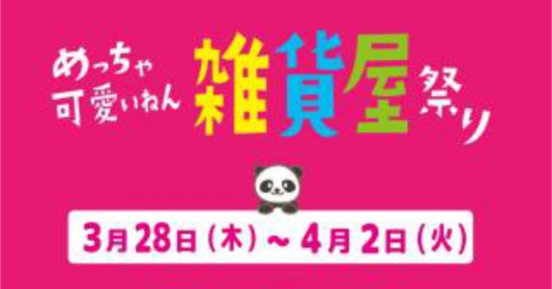 さんちかホールで「めっちゃ可愛いねん 雑貨屋祭り」開催　神戸市