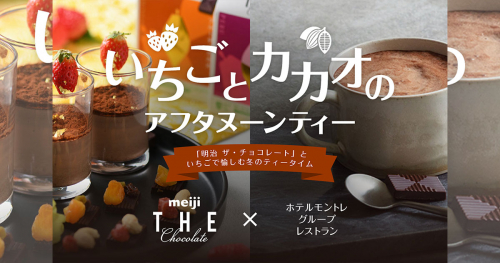 ホテルモントレ神戸『明治 ザ・チョコレート』とのコラボ企画「いちごとカカオのアフタヌーンティー」を開催　神戸市