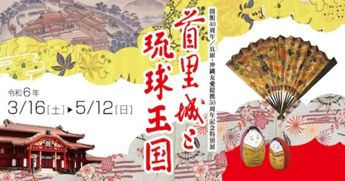 兵庫県立歴史博物館 開館40周年特別展「首里城と琉球王国」姫路市