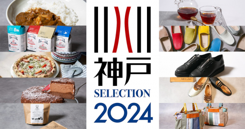 「神戸セレクション2024」認定商品が発表されました　神戸市