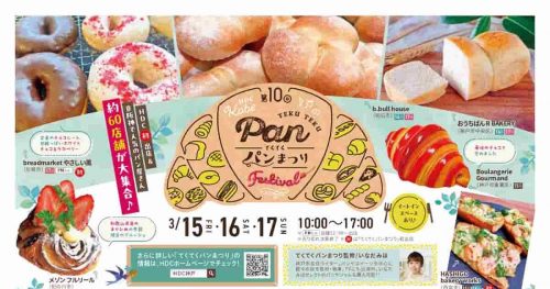 HDC神戸で「第10回てくてくパンまつり」を開催　神戸市
