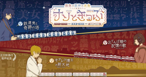 阪急×阪神×北急でリアル謎解きゲーム「ナゾときっぷ2024」開催