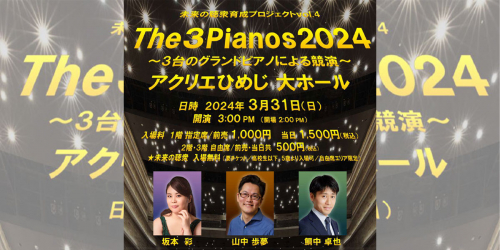 アクリエひめじ「The 3 Pianos 2024～3台のグランドピアノによる競演～」姫路市