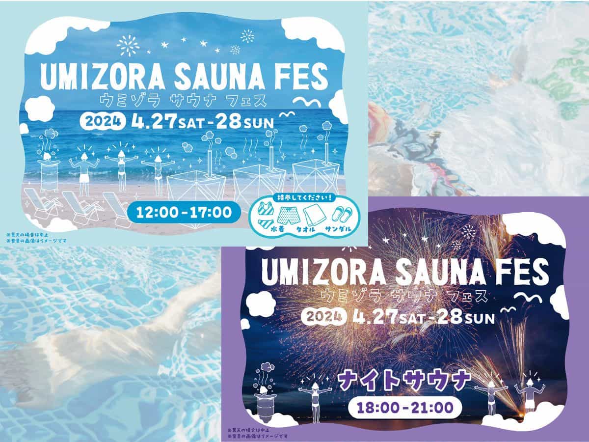 「大浜海水浴場」で『UMIZORA SAUNA FES（ウミゾラ サウナ フェス）』開催　洲本市 [画像]