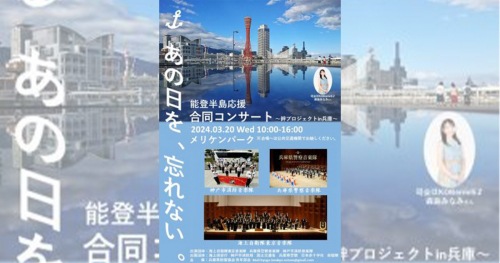 メリケンパークで「能登半島応援 合同コンサート ～絆プロジェクト in 兵庫～」開催　神戸市