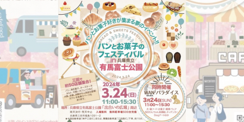 県立有馬富士公園で「パンとお菓子のフェスティバル」開催　三田市