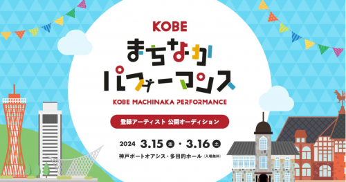 KOBEまちなかパフォーマンス「登録アーティスト」公開オーディション開催　神戸市