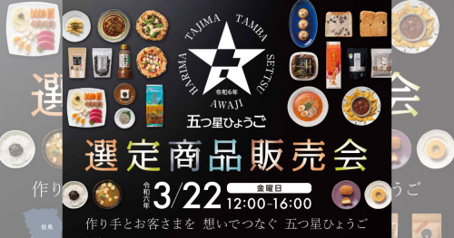 神戸サンボ―ホールで「『五つ星ひょうご』選定商品販売会」開催　神戸市