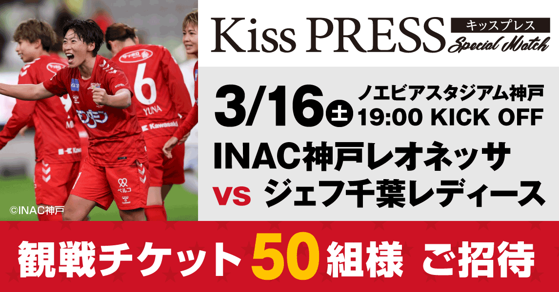 INAC神戸レオネッサ vs ジェフ千葉レディース「Kiss PRESS SPECIAL MATCH」開催 [画像]