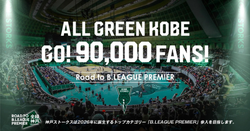 神戸ストークスが「シーズン入場者数90,000人」を目指し、残りホームゲーム7試合開催　神戸市