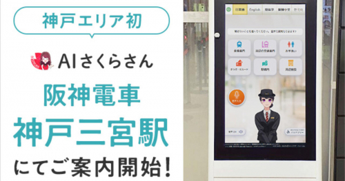 神戸三宮駅に生成AI搭載アバター「AIさくらさん」登場　神戸市