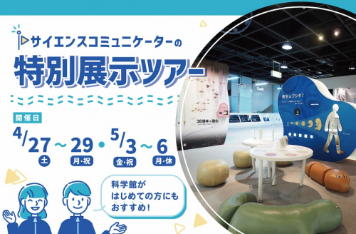 バンドー神戸青少年科学館 開館40周年特別企画「サイエンスコミュニケーターの特別展示ツアー」神戸市