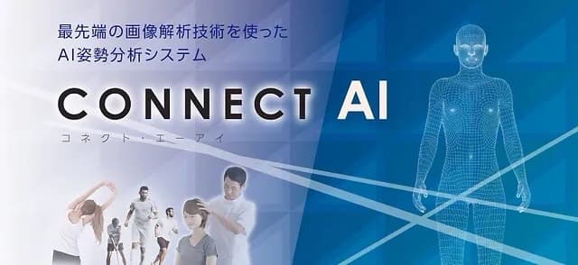 AI姿勢分析システムCONNECT AI （コネクト・エーアイ）