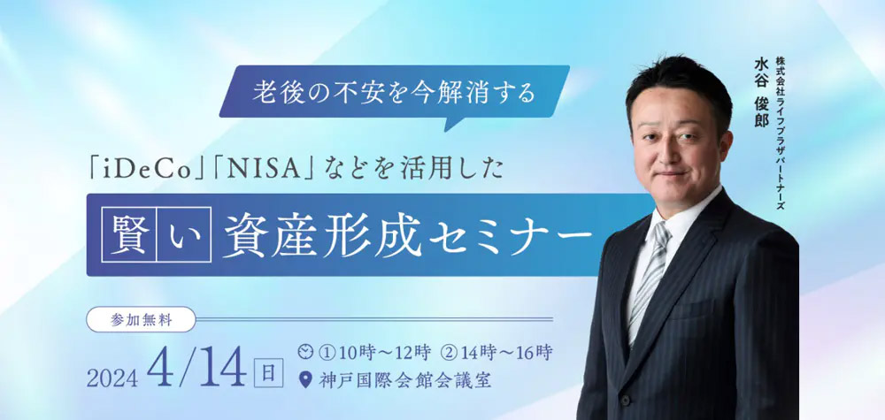 神戸国際会館で開催「iDeCo NISAなどを活用した賢い資産形成セミナー」参加のススメ [画像]
