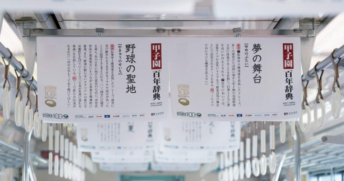 阪神電車内の中吊り広告に期間限定で『甲子園百年辞典』が登場　