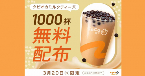 CoCo都可 ピアザ神戸店が3月20日限定でタピオカミルクティーを無料配布　神戸市