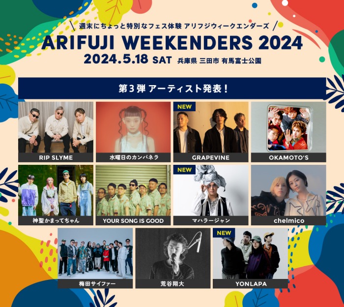 有馬富士公園で開催「ARIFUJI WEEKENDERS 2024」第3弾アーティストが発表されました　三田市 [画像]