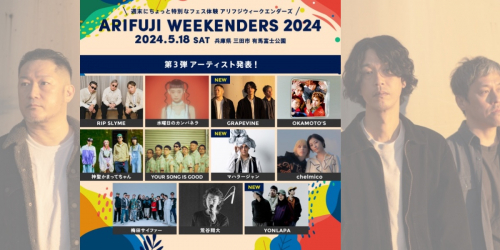 有馬富士公園で開催「ARIFUJI WEEKENDERS 2024」第3弾アーティストが発表されました　三田市