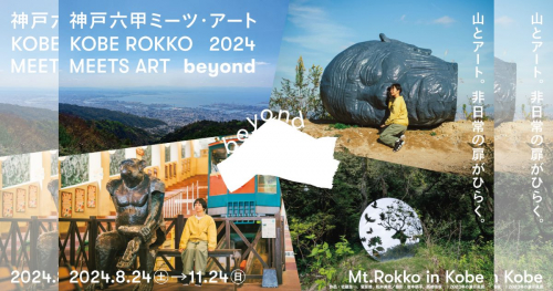 「神戸六甲ミーツ・アート2024 beyond」第一弾出展アーティスト23組が発表されました　神戸市