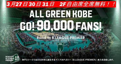 神戸ストークスが3月27日、30日、31日のホームゲームの「2F自由席」を全席無料に　神戸市