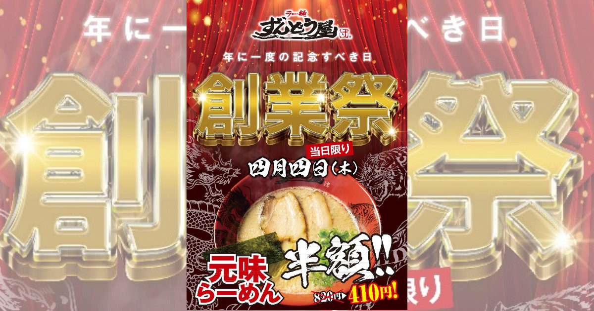 全国の『ラー麺ずんどう屋』が4月4日に「創業祭」開催　神戸市など