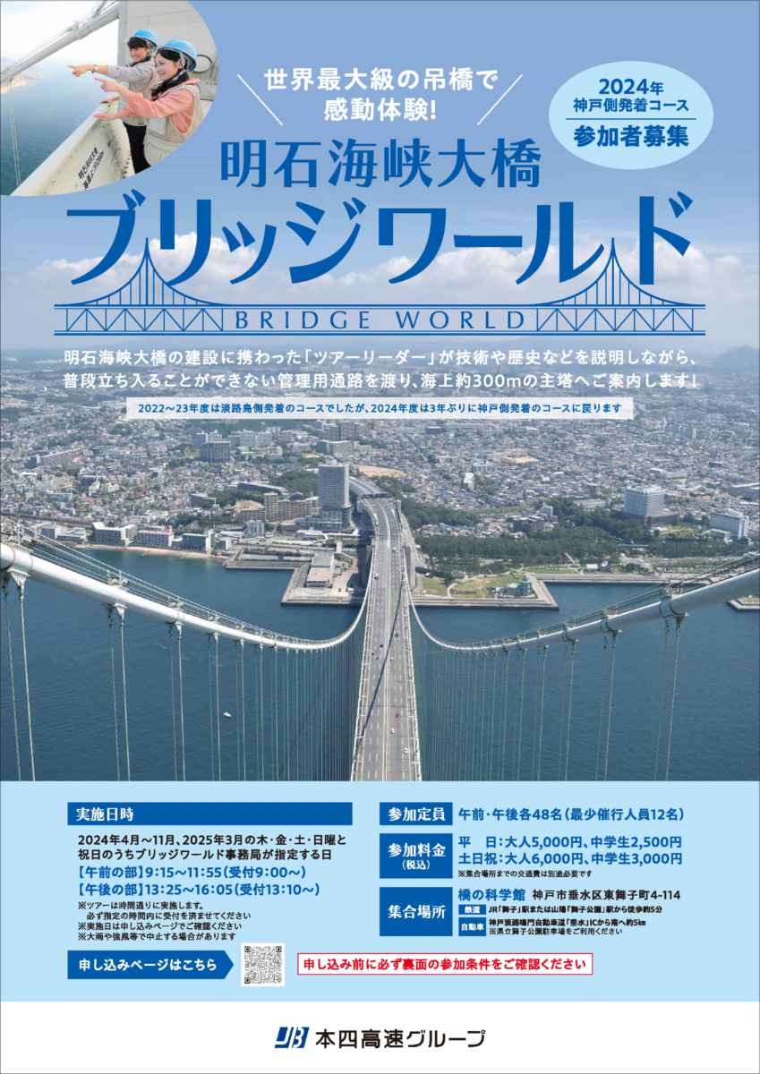 「明⽯海峡⼤橋ブリッジワールド」7～9月開催分の受付開始　神戸市 [画像]