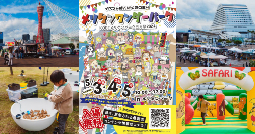 メリケンパークで「メリケンワンダーパーク2024春」開催　神戸市