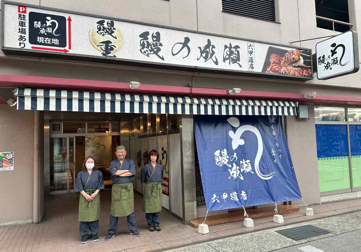 六甲道に鰻専門店『鰻の成瀬』オープン　神戸市 [画像]