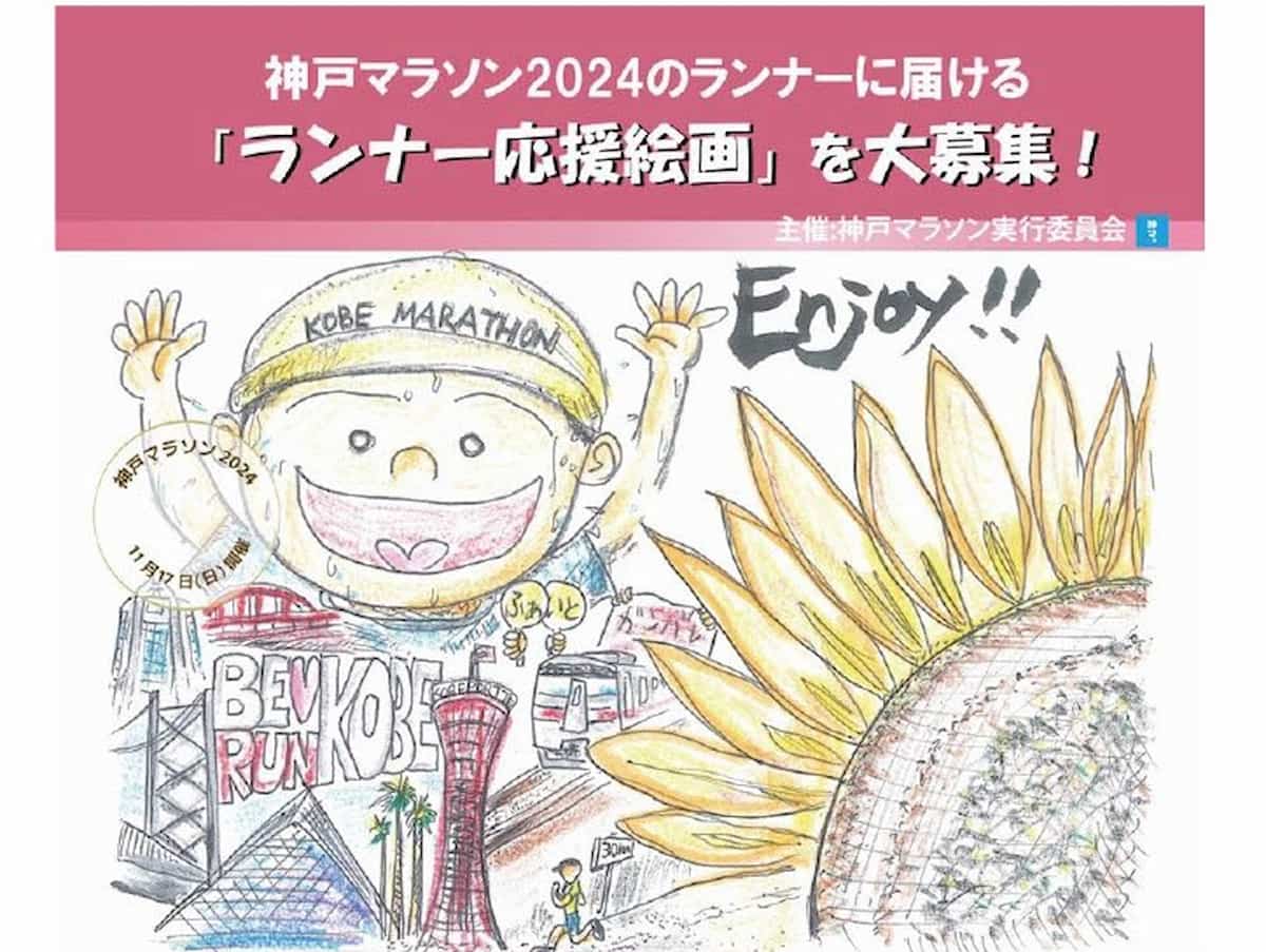 神戸マラソン2024「ランナー応援絵画」大募集！　神戸市 [画像]
