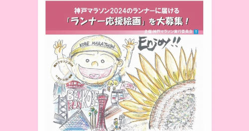 神戸マラソン2024「ランナー応援絵画」大募集！　神戸市