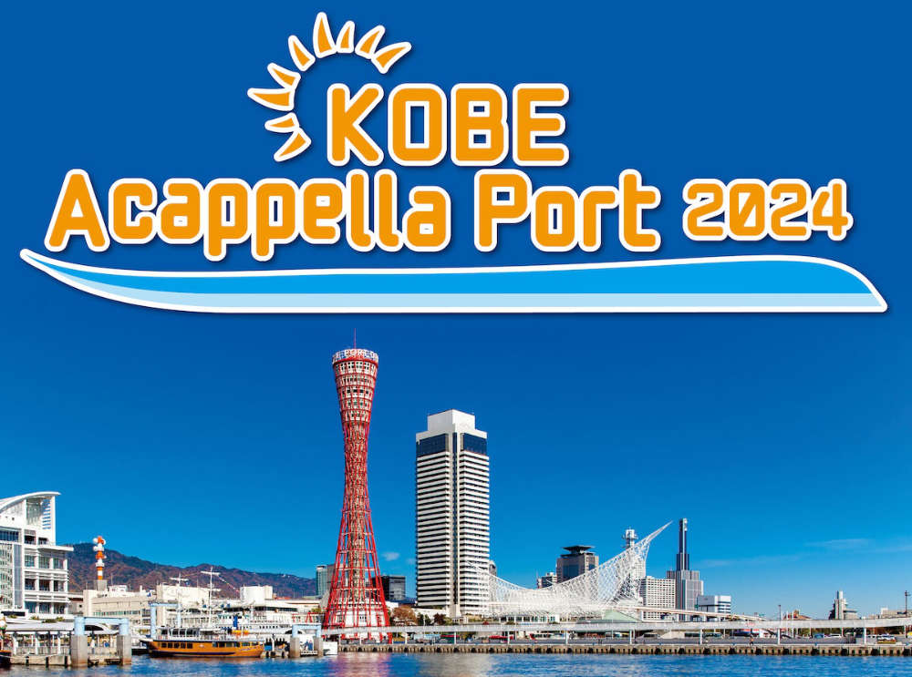 メリケンパークで「KOBE Acappella Port2024」開催　神戸市 [画像]