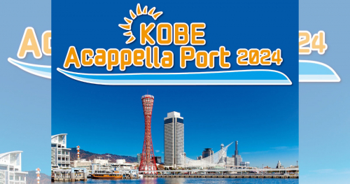 メリケンパークで「KOBE Acappella Port2024」開催　神戸市