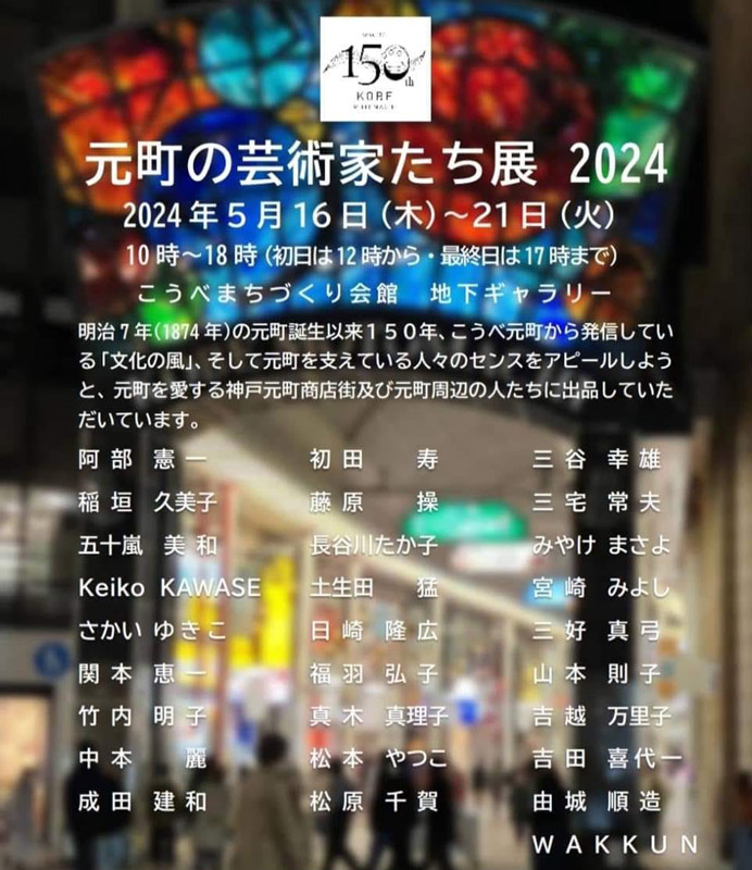 こうべまちづくり会館で「元町の芸術家たち展2024」開催　神戸市 [画像]