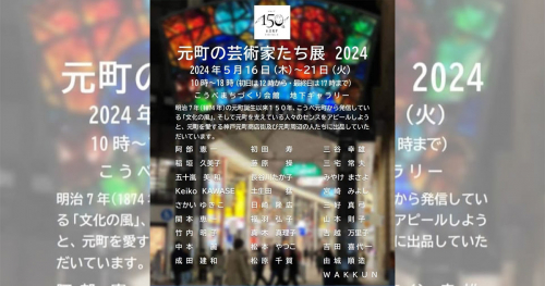 こうべまちづくり会館で「元町の芸術家たち展2024」開催　神戸市