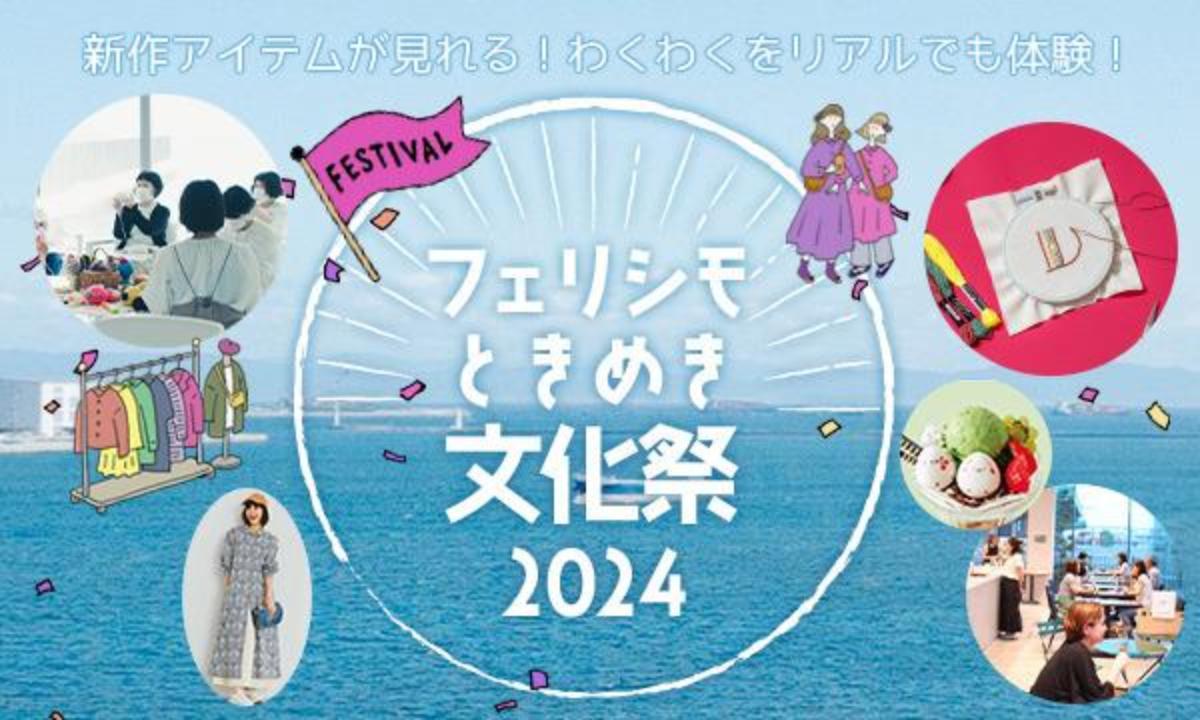 Stage Felissimoで「フェリシモ ときめき文化祭 2024」開催　神戸市 [画像]