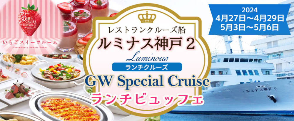 ルミナス神戸2が「GW限定スペシャルクルーズ」を開催　神戸市 [画像]
