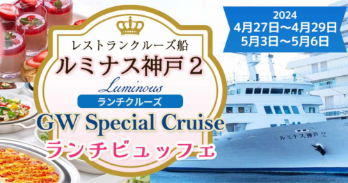 ルミナス神戸2が「GW限定スペシャルクルーズ」を開催　神戸市