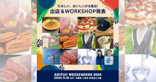 「ARIFUJI WEEKENDERS 2024」のフード出店＆注目イベントの詳細が発表されました　三田市
