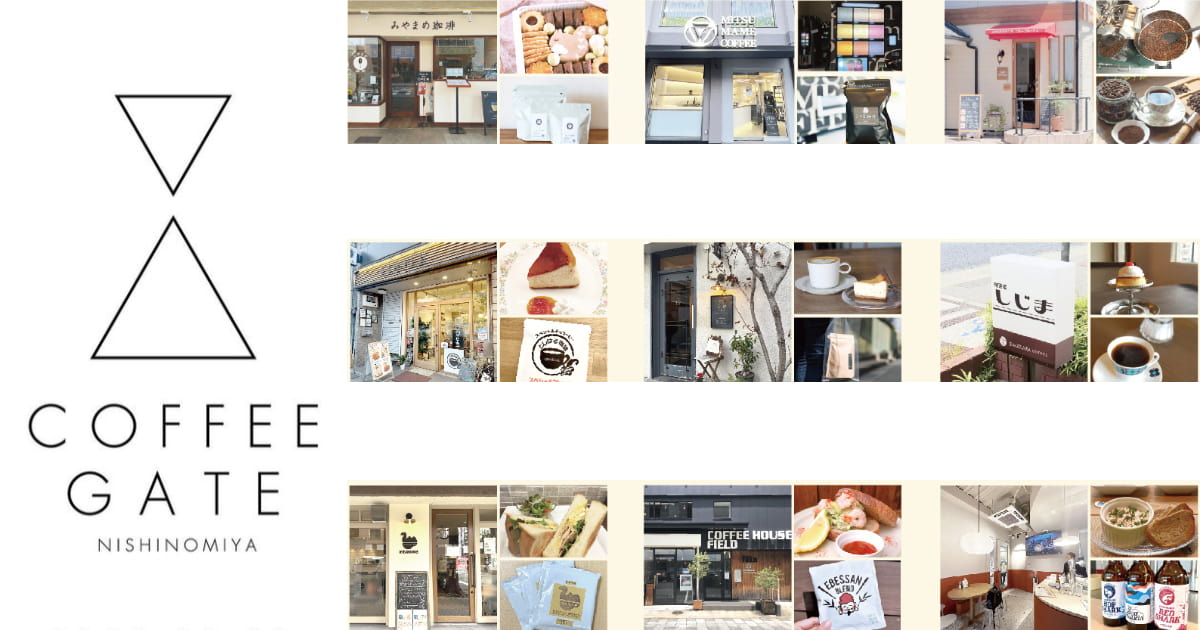 お得なクーポンつき『COFFEE GATE NISHINOMIYA』第1弾マップ配布中　西宮市 [画像]