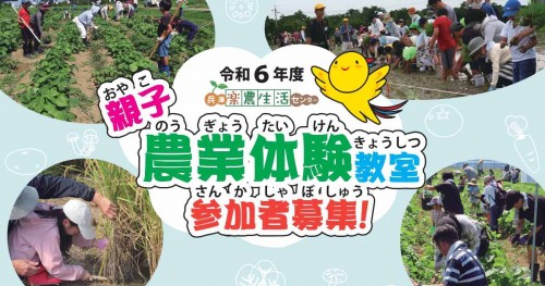 兵庫楽農生活センターが「令和6年度 親子農業体験教室」の参加者を募集中　神戸市