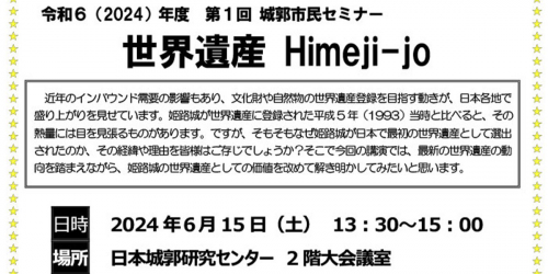 第1回 城郭市民セミナー「世界遺産 Himeji-jo」 姫路市